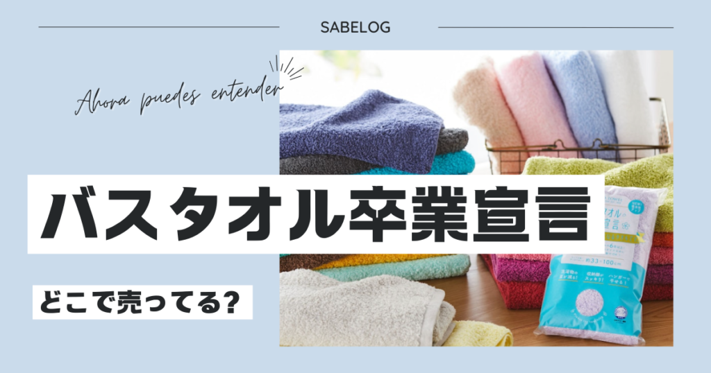 バスタオル卒業宣言 どこで売ってる